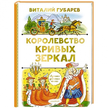 Сказки отечественных писателей, книга Королевство кривых зеркал купить по скидке