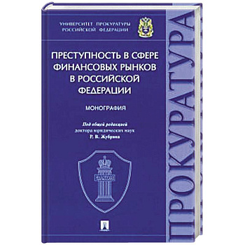Преступность с сфере финансовых рынков в Российской Федерации.Монография