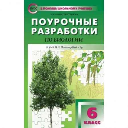 Биология, книга Биология. 6 класс. Поурочные разработки к УМК И. Н. Пономаревой. Концентрическая система. ФГОС купить по скидке