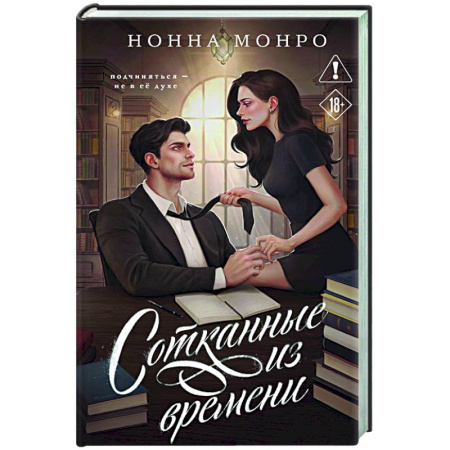 Отечественный любовный роман, книга Сотканные из времени (Сотканные #1) купить по скидке