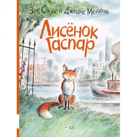 Повести и рассказы о животных, книга Лисёнок Гаспар купить по скидке