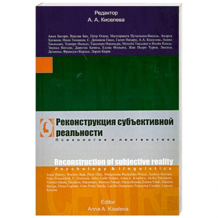 Книги, книга Реконструкция субъективной реальности. Психология и лингвистика купить по скидке