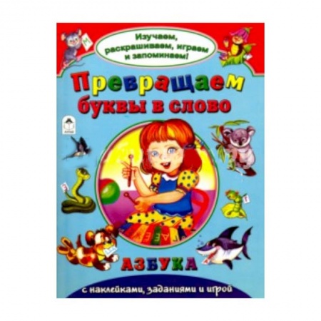 Книги, книга Превращаем буквы в слово купить по скидке