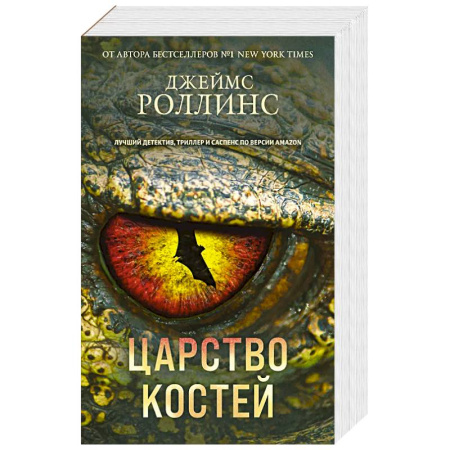Зарубежный детектив, книга Царство костей купить по скидке