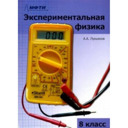 Физика. Астрономия, книга Экспериментальная физика. 8 класс. Учебно-методическое пособие купить по скидке