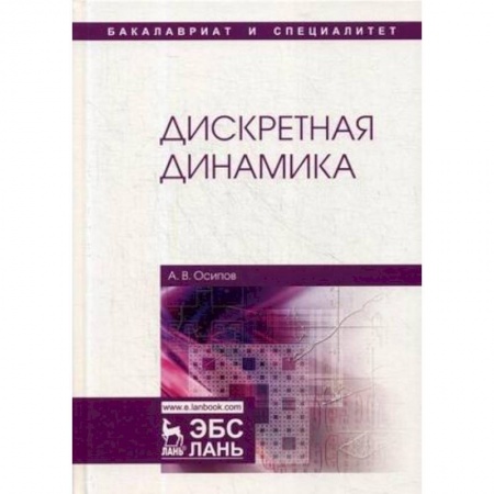 Физико-математические науки, книга Дискретная динамика. Учебное пособие купить по скидке
