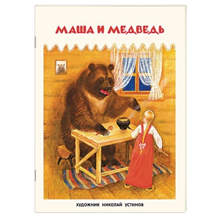 Книги, книга Маша и медведь купить по скидке
