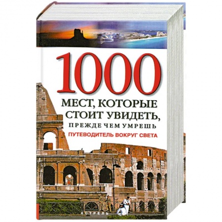 Книги, книга 1000 мест, которые стоит увидеть, прежде чем умрешь купить по скидке