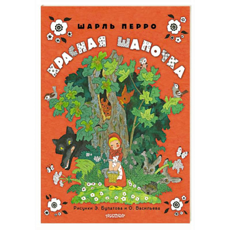 Сказки зарубежных писателей, книга Красная шапочка. Рисунки Э. Булатова, О. Васильева купить по скидке