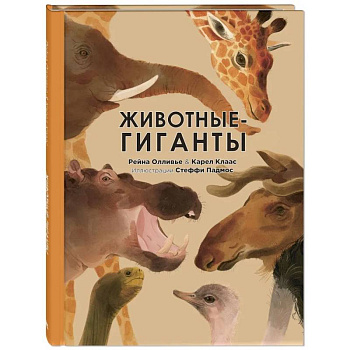 Животные-гиганты Животные-гиганты