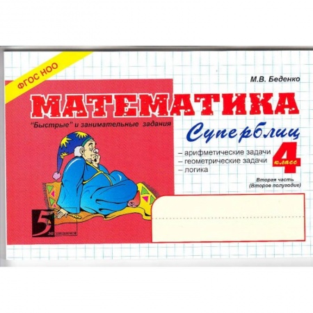 Математика. Алгебра. Геометрия, книга Математика. Суперблиц. 'Быстрые' и занимательные задания. 4 класс. Вторая часть (второе полугодие). ФГОС купить по скидке