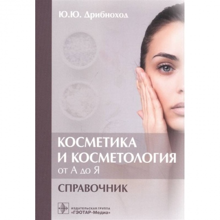 Специальная медицина, книга Косметика и косметология от А до Я. Справочник купить по скидке