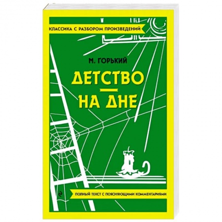Русская классика, книга Детство. На дне купить по скидке