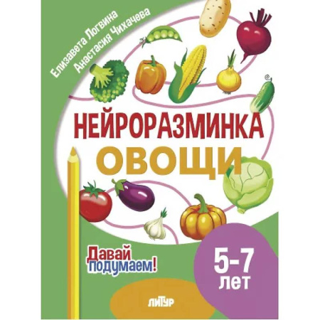 Развитие внимания и воображения, книга Нейроразминка 'Овощи'. Для детей 5-7 лет купить по скидке