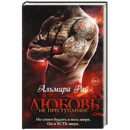 Русское фэнтези, книга Любовь — не преступление купить по скидке