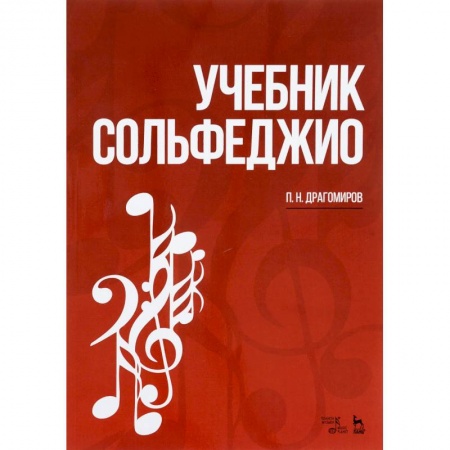 Сольфеджио. Аккомпанемент, книга Учебник сольфеджио. Учебное пособие купить по скидке