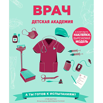 Врач. Детская академия