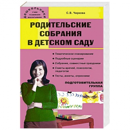 Дошкольное обучение, книга Родительские собрания в детском саду. Подготовительная группа купить по скидке