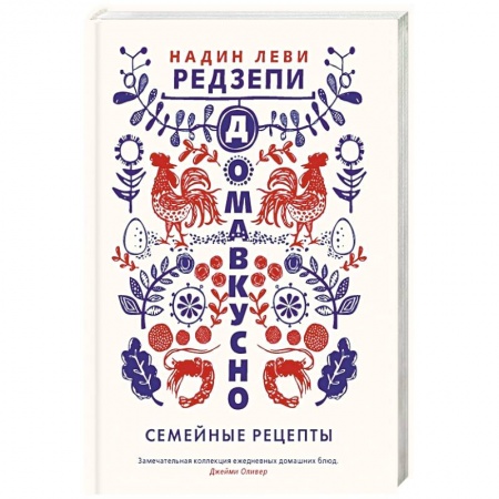Блюда на каждый день, книга Домавкусно.Семейные рецепты купить по скидке
