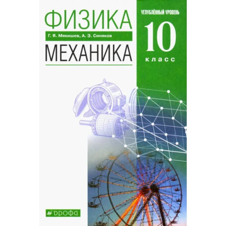 Физика. Астрономия, книга Физика. Механика. 10 класс. Учебник. Углубленный уровень. ФГОС купить по скидке