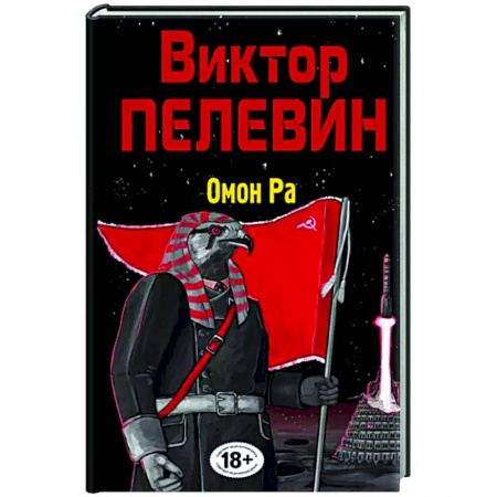 Русская современная проза, книга Омон Ра купить по скидке