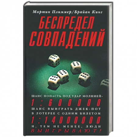 Книги, книга Беспредел совпадений купить по скидке