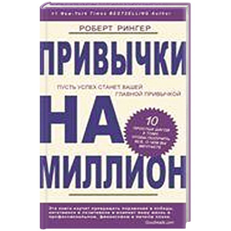 Книги, книга Привычки на миллион. 10 простых шагов к тому, чтобы получить все, о чем вы мечтаете купить по скидке