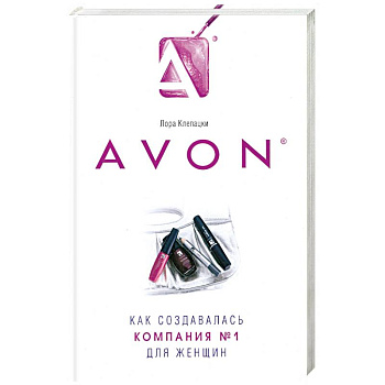 Avon- Как создавалась компания №1 для женщин