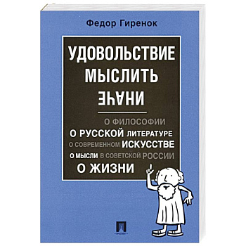 Удовольствие мыслить иначе