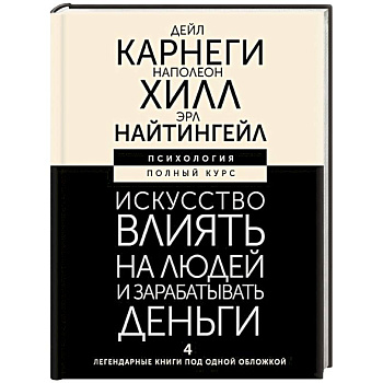 Искусство влиять на людей и зарабатывать деньги. 4 легендарные книги под одной обложкой Искусство влиять на людей и зарабатывать деньги. 4 легендарные книги под одной обложкой