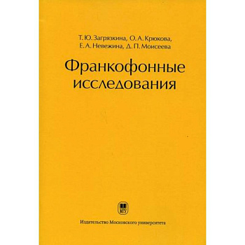 Франкофонные исследования Франкофонные исследования