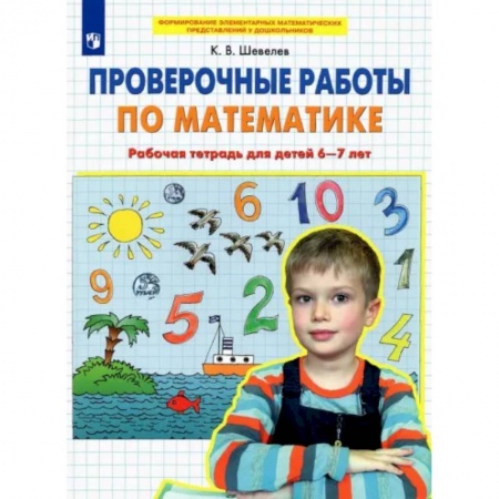 Математика. Алгебра. Геометрия, книга Проверочные работы по математике. Рабочая тетрадь для детей 6-7 лет. ФГОС ДО купить по скидке