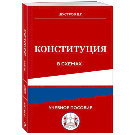 Право. Юридические науки, книга Конституция в схемах. Учебное пособие купить по скидке