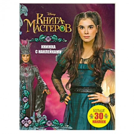 Книги, книга Книга Мастеров. Книжка с наклейками купить по скидке