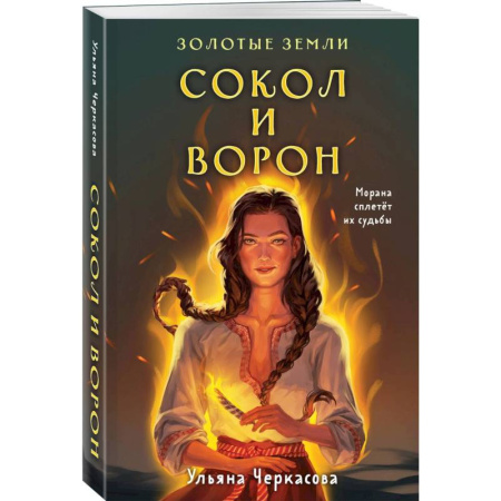 Русское фэнтези, книга Комплект Золотые Земли (книга Сокол и ворон+тетрадь) купить по скидке