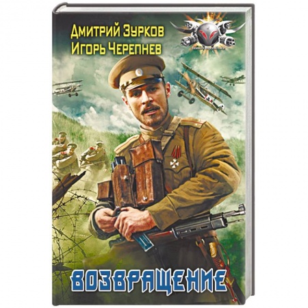 Боевая фантастика, книга Возвращение купить по скидке