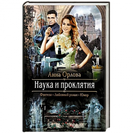 Русское фэнтези, книга Наука и проклятия купить по скидке