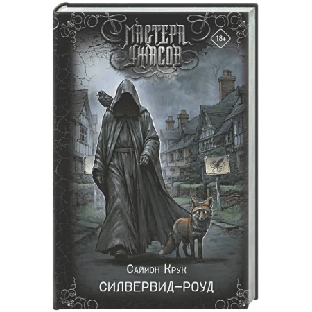 Мистика, ужасы, книга Силвервид-роуд купить по скидке