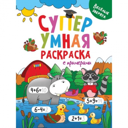 Животные. Птицы. Растения, книга Супер умная раскраска с примерами. Веселые зверята купить по скидке