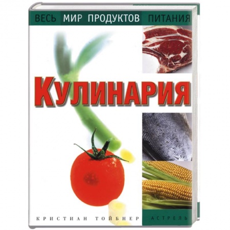 Книги, книга Кулинария. Весь мир продуктов питания купить по скидке