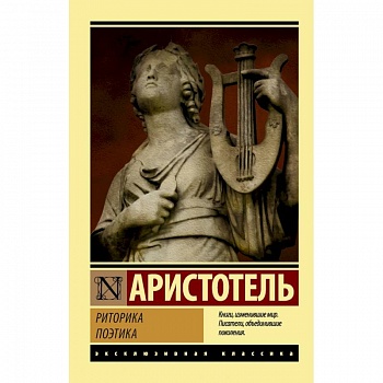 Риторика. Поэтика Риторика. Поэтика