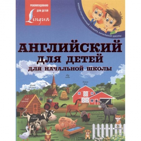 Изучение языков, книга Английский для детей. Для начальной школы купить по скидке