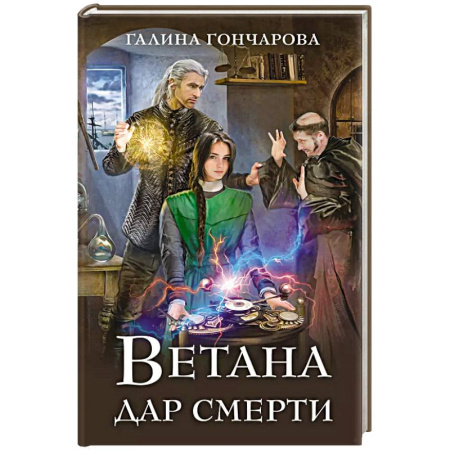 Русское фэнтези, книга Ветана. Дар смерти купить по скидке