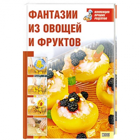 Книги, книга Фантазии из овощей и фруктов купить по скидке