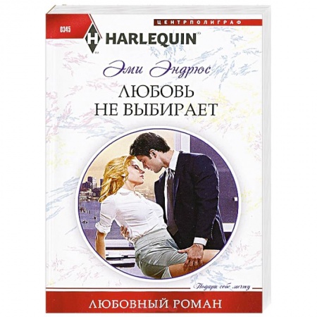 Книги, книга Любовь не выбирает купить по скидке