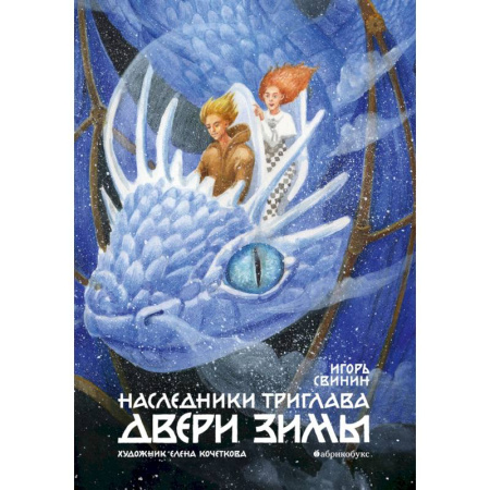Мистика. Фантастика. Фэнтези, книга Наследники Триглава. Двери зимы. Книга 2 купить по скидке