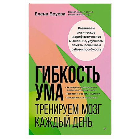 Психология, книга Гибкость ума: тренируем мозг каждый день купить по скидке