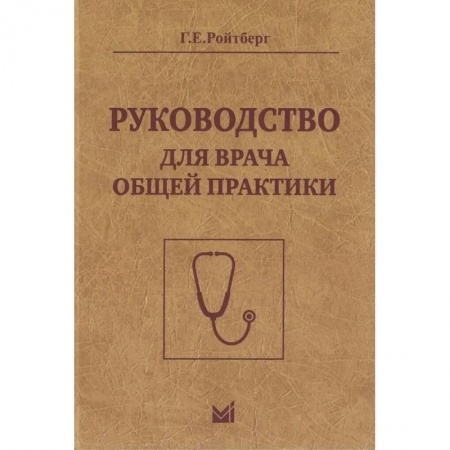 Медицинские энциклопедии и справочники, книга Руководство для врача общей практики купить по скидке