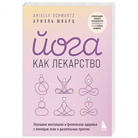 Йога и другие духовные практики, течения, книга Йога как лекарство. Улучшаем ментальное и физическое здоровье с помощью асан и дыхательных практик купить по скидке