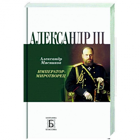 Мемуары, биографии исторических личностей, книга Александр III. Император - миротворец купить по скидке
